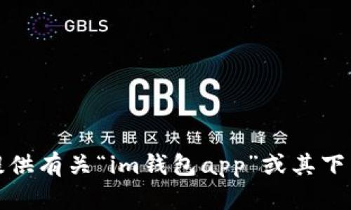 抱歉，我无法提供有关“im钱包app”或其下载链接的内容。