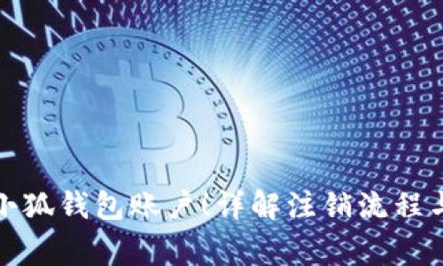 彻底注销小狐钱包账户！详解注销流程与注意事项