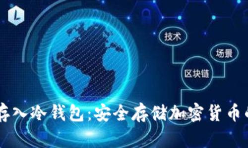 币该如何存入冷钱包：安全存储加密货币的最佳实践