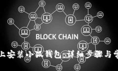 如何在电脑上安装小狐钱包：详细步骤与常见问