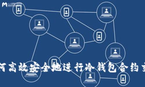 如何高效安全地进行冷钱包合约交互