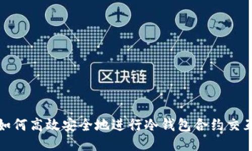 如何高效安全地进行冷钱包合约交互