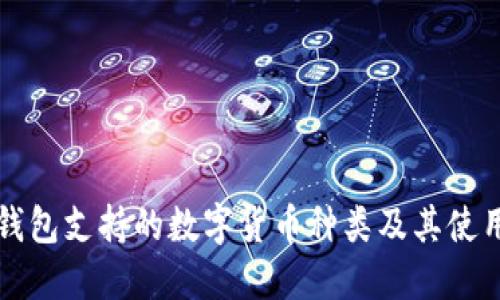 小狐钱包支持的数字货币种类及其使用指南
