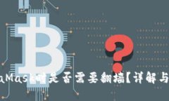 使用MetaMask时是否需要翻墙？详解与解决方案