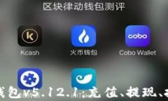 全面解析小狐钱包v5.12.1：充值、提现、投资的最