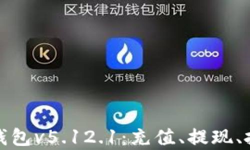 
全面解析小狐钱包v5.12.1：充值、提现、投资的最佳选择