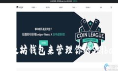 如何选择和使用以太坊钱包来管理你的Shiba Inu（