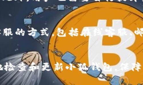 如何解决小狐钱包版本过低的问题？/
小狐钱包, 应用更新, 版本问题/guanjianci

了解小狐钱包及其重要性
小狐钱包是一款热门的数字钱包应用，专门用于存储、管理和交易各类数字资产。随着数字货币的逐步普及，用户在使用小狐钱包时日益增多。小狐钱包不仅提供方便的资产管理功能，还支持多种数字货币交易功能。这使得它在数字资产管理方面成为不可或缺的工具。

然而，随着技术的不断升级以及市场需求的变化，小狐钱包需要定期更新以保证其安全性、稳定性和功能的多样性。有时，当用户的应用版本过低时，可能会面临一些功能无法正常使用或体验不佳的问题。

检查当前版本
在解决小狐钱包版本过低的问题之前，首先需检查您当前使用的版本。通常在应用的设置中，用户可以找到“关于”或“版本”信息，了解自己使用的小狐钱包版本号。如果发现版本号明显低于官方网站或应用商店中的最新版本，则说明需要进行更新。

更新小狐钱包的方法
一旦确定您的小狐钱包版本过低，可以通过以下几种方式进行更新。

1. **App Store更新**：如果您是iPhone用户，可以直接前往App Store。在更新选项中，查找小狐钱包，点击“更新”按钮。 Android用户可在Google Play商店中找到更新选项。确保你的设备已连接网络，并在应用商店中找到小狐钱包以便下载最新版本。

2. **官方网站下载**：如果在应用商店中无法找到更新，您也可以前往小狐钱包的官方网站，寻找最新版本的下载链接。这通常适用于需要版本安装包的Android用户。点击下载并按照说明进行安装，确保在安装过程中先卸载旧版本。

3. **缓存清理**：某些情况下，应用未能及时显示更新可能是因为缓存问题。您可以通过设置清理应用缓存，有时清理缓存后再打开应用将自动提示更新。

更新后遇到的问题及解决方法
更新小狐钱包后，用户可能会遇到一些意外问题。以下是一些常见问题及其解决方案：

1. **登录问题**：有些用户在更新后无法成功登录小狐钱包。如果您遇到此类情况，首先检查网络状态是否良好；其次，确认您的账户信息是否正确。如果问题仍然存在，尝试重启手机或重新安装应用。

2. **功能故障**：更新后某些功能可能无法使用，例如转账、收款等。检查是否存在网络问题，尝试在不同的网络环境下操作。如果该问题仍旧存在，建议联系小狐钱包客服。

3. **数据丢失**：在更新过程中，如果未能妥善备份，可能导致交易记录、资产丢失。请定期备份小狐钱包中的重要数据，并及时更新。同时，更新后建议查看是否有数据异常，如有需要，请及时联系客服处理。

常见相关问题解答
针对小狐钱包用户可能遇到的问题，以下是几个说明及解决方案：

问题1：如何备份小狐钱包中的数据？
在使用小狐钱包时，备份数据是确保用户资产安全的基本措施。小狐钱包提供了备份功能，让用户可以随时备份重要数据。一种常用的备份方法是使用助记词或私钥。

您可以在应用设置中找到“备份”选项。按照提示获得助记词，并妥善保存。请勿将助记词泄露给他人，因为这可能导致资产被盗。此外，也可以采取屏幕截图或写在纸上等方式保留重要信息。

问题2：小狐钱包不支持某种新兴数字货币，如何处理？
如果您发现小狐钱包不支持某种新兴数字货币，您可以尝试在其他钱包应用中存储该数字货币。如今市场上有多种数字钱包可以选择，找到支持您所需币种的钱包应用并进行资产转移。建议选择信誉良好的钱包，确保安全性和便捷性。

问题3：如果小狐钱包丢失了怎么办？
若您丢失了小狐钱包，至少应该有助记词或私钥的备份。如果您有备份，赶紧下载小狐钱包，按照“恢复”步骤输入助记词或私钥，您就可以找回资产了。如果没有备份，您将面临资产损失的风险，因此定期备份是确保资产安全的必要措施。

问题4：小狐钱包的安全性如何？
小狐钱包在安全性方面不断进行，以确保用户资产的安全。它采用了多重安全措施，如两步验证、加密技术等来保护用户资产不被非法访问。此外，用户也需要自行提升安全意识，比如定期更改密码，不在公共网络环境下操作敏感交易等。

问题5：小狐钱包的客服如何联系？
如在使用小狐钱包时遇到任何问题，都可通过多种渠道联系小狐钱包客服。通常，在应用的“联系我们”或“帮助与反馈”部分可以找到联系客服的方式，包括在线客服、邮件客服或电话客服。确保在联系时提供完整信息，以便客服为您改进处理方案。

总结
使用小狐钱包是一件方便而安全的事情，但确保您的应用保持最新版本也是至关重要的一环。通过本文提供的信息和指南，用户可以轻松地检查和更新小狐钱包，保障自己的资产安全和交易的畅通。与此同时，了解解决相关问题的方法及渠道，能够帮助用户更好地使用小狐钱包，享受数字资产管理的乐趣。