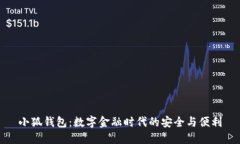小狐钱包：数字金融时代的安全与便利