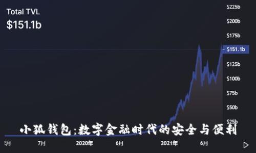 小狐钱包：数字金融时代的安全与便利