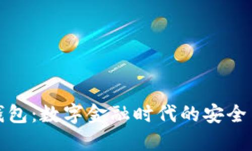 小狐钱包：数字金融时代的安全与便利