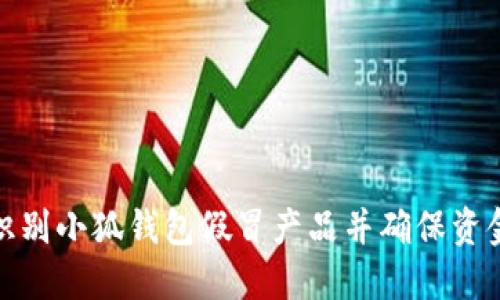 如何识别小狐钱包假冒产品并确保资金安全