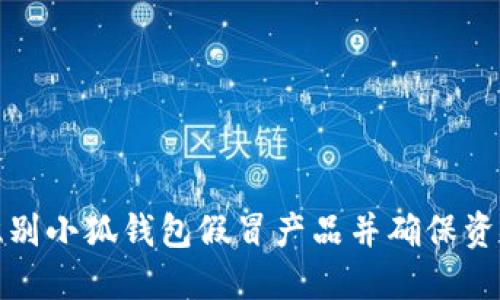 如何识别小狐钱包假冒产品并确保资金安全