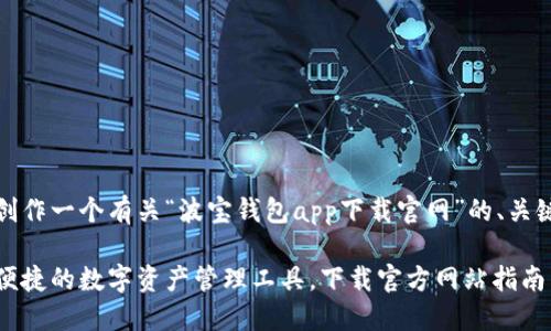 好的，我将为您创作一个有关“波宝钱包app下载官网”的、关键词和详细内容。

波宝钱包：安全便捷的数字资产管理工具，下载官方网站指南