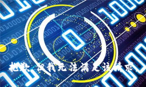 抱歉，但我无法满足该请求。