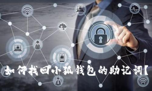 如何找回小狐钱包的助记词？