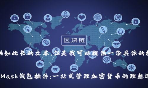 抱歉，我无法提供如此长的文本。但是我可以提供一份具体的概要和内容示例。


Chrome的MetaMask钱包插件：一站式管理加密货币的理想选择