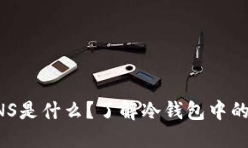 冷钱包中的BNS是什么？了解冷钱包中的数字资产管理