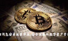 小狐狸钱包安卓版最新版：安全便捷的数字资产