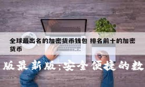 小狐狸钱包安卓版最新版：安全便捷的数字资产管理工具