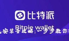 小狐钱包安装全攻略：一步步教你轻松安装