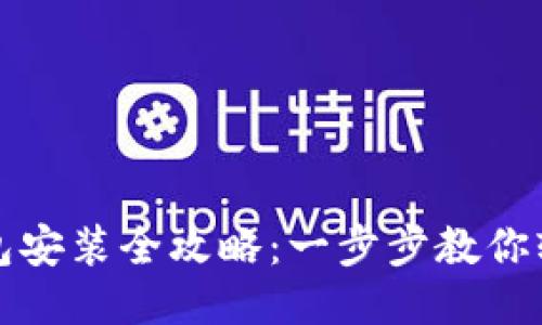 小狐钱包安装全攻略：一步步教你轻松安装