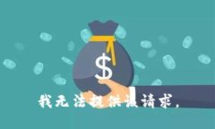 我无法提供该请求。