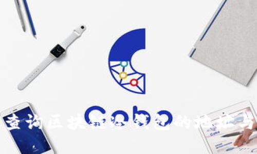 如何查询区块链冷钱包的地址与余额