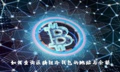 如何查询区块链冷钱包的地址与余额