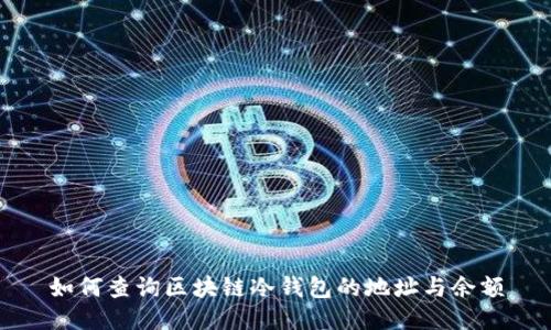 如何查询区块链冷钱包的地址与余额