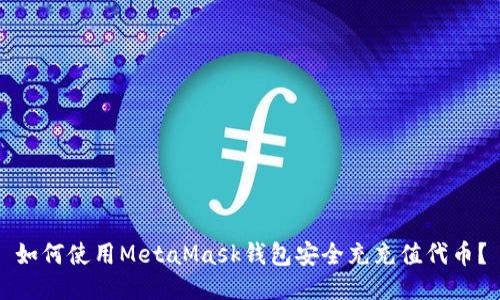 如何使用MetaMask钱包安全充充值代币？