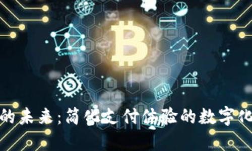 数字钱包的未来：简化支付体验的数字化解决方案