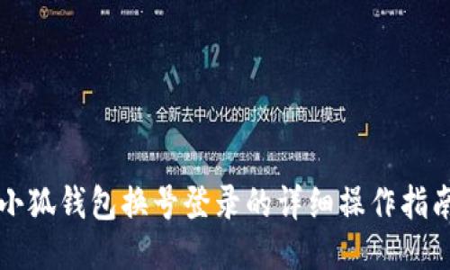 小狐钱包换号登录的详细操作指南