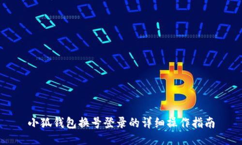 小狐钱包换号登录的详细操作指南
