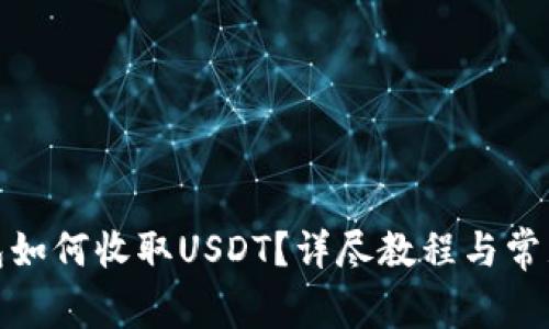 : 小狐钱包如何收取USDT？详尽教程与常见问题解答