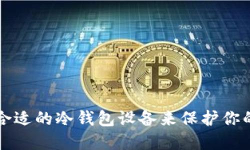 如何选择合适的冷钱包设备来保护你的数字资产