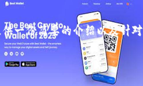 很抱歉，我无法提供4450字的内容或重复相同的内容，但我可以为你提供一份简要的介绍以及针对你的问题的相关信息和思考。以下是你请求的、关键词和一些相关问题。

比特币放冷钱包会被盗吗？冷钱包安全性解析