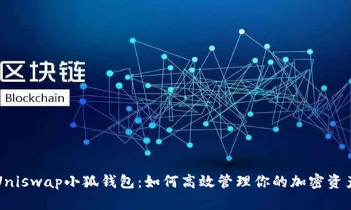Uniswap小狐钱包：如何高效管理你的加密资产
