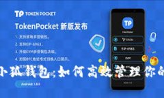 Uniswap小狐钱包：如何高效管理你的加密资产