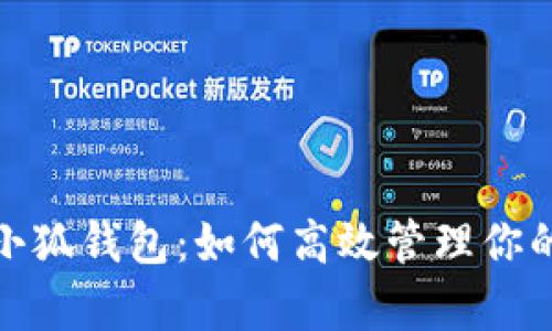 Uniswap小狐钱包：如何高效管理你的加密资产
