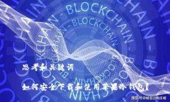 思考和关键词如何安全下载和使用苹果冷钱包？