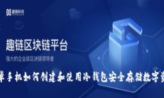 安卓手机如何创建和使用冷钱包安全存储数字资