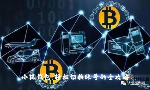 小狐钱包：轻松切换账号的全攻略