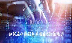 如何在小狐钱包中创建BSC链账户