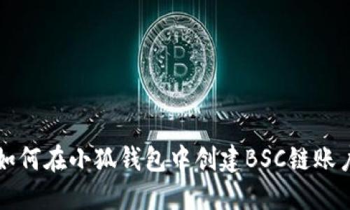 如何在小狐钱包中创建BSC链账户
