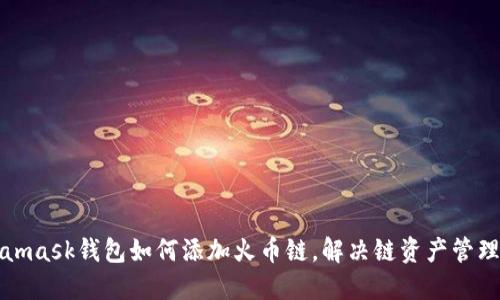 Metamask钱包如何添加火币链，解决链资产管理问题