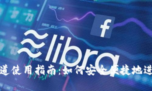 小狐钱包网络通道使用指南：如何安全便捷地进行数字资产转移
