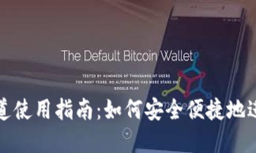 小狐钱包网络通道使用指南：如何安全便捷地进行数字资产转移