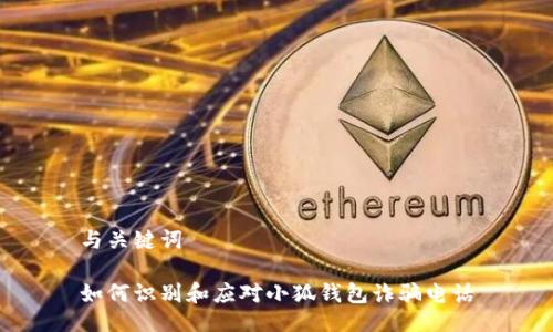 与关键词

如何识别和应对小狐钱包诈骗电话