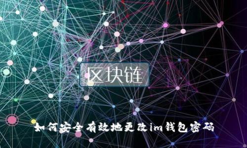 如何安全有效地更改im钱包密码